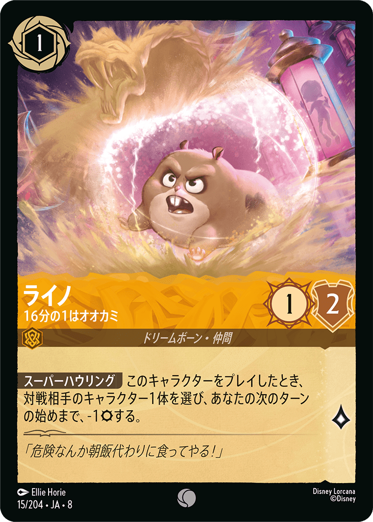 ライノ 16分の1はオオカミ