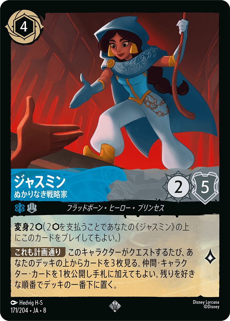 ジャスミン ぬかりなき戦略家