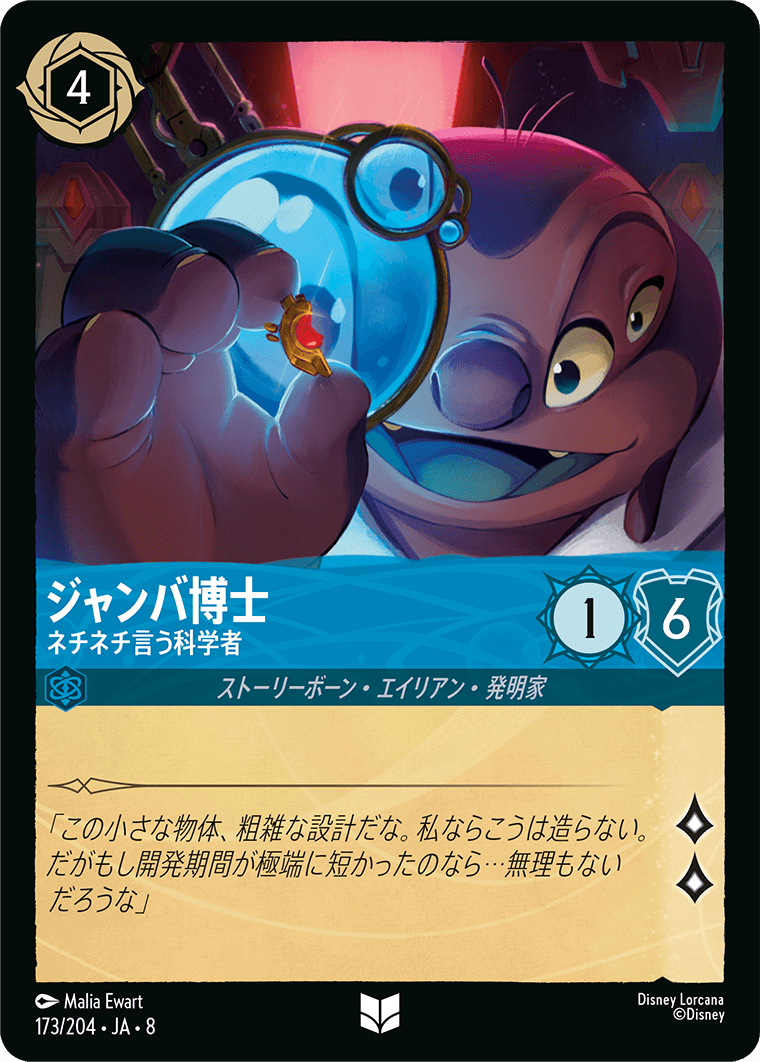 ジャンバ博士 ネチネチ言う科学者