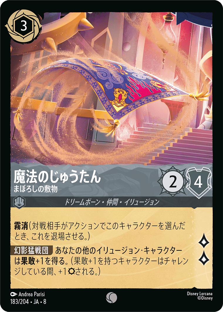 魔法のじゅうたん まぼろしの敷物