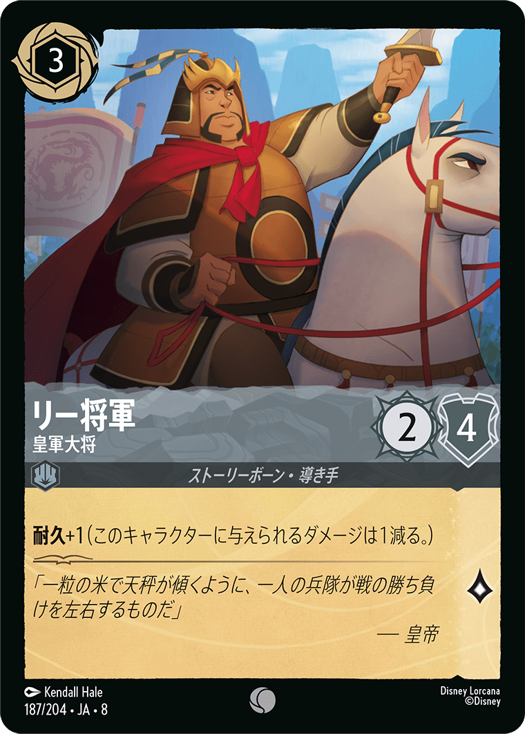 リー将軍 皇軍大将