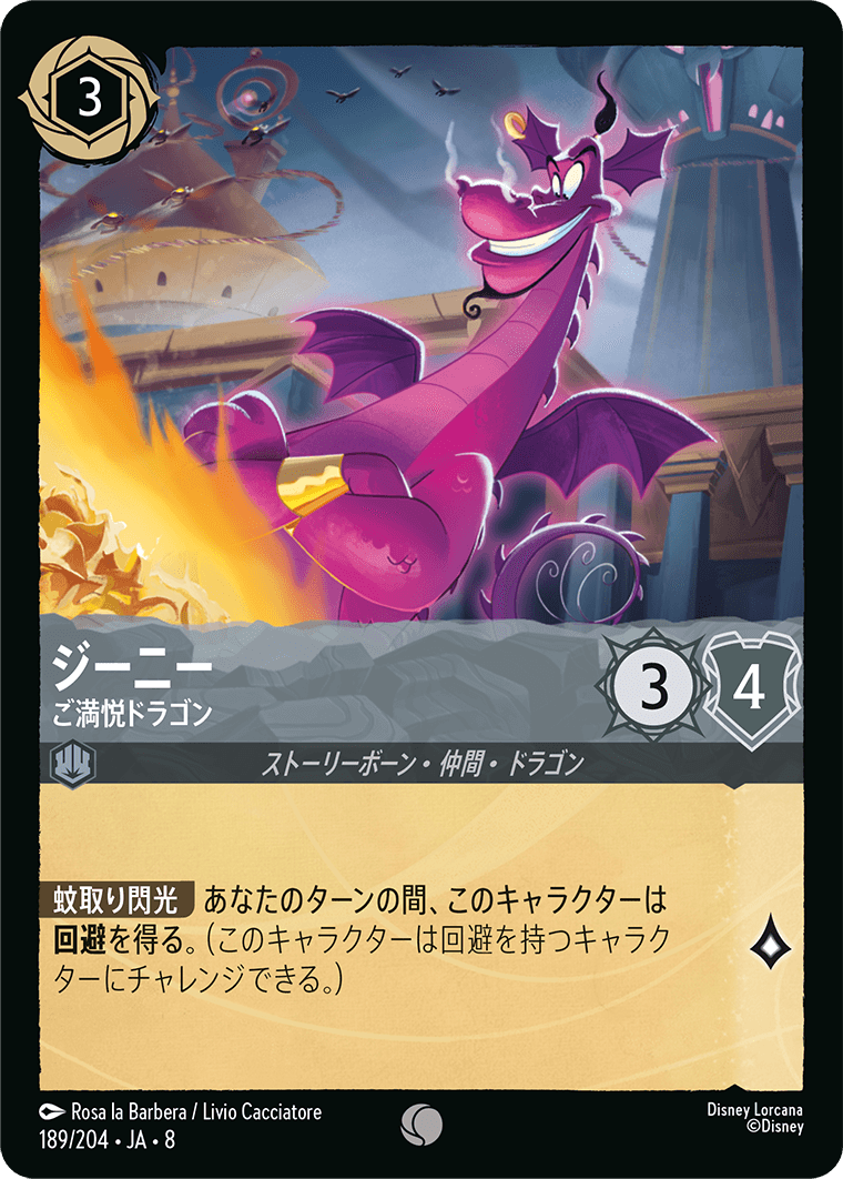 ジーニー ご満悦ドラゴン