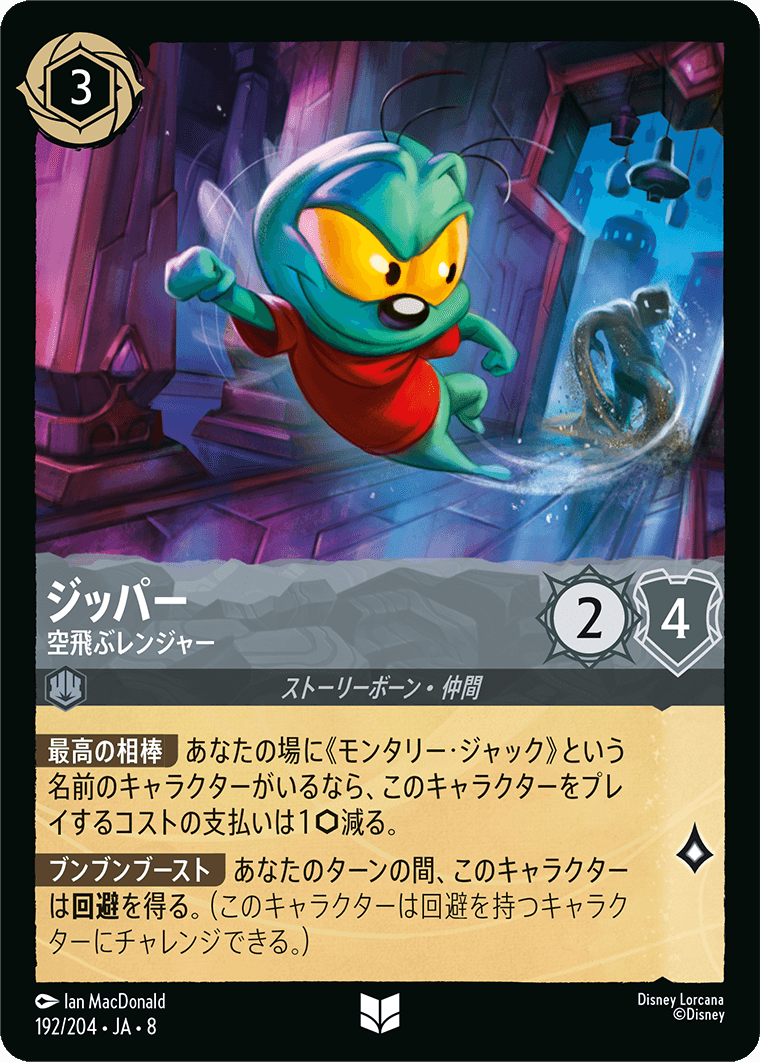 ジッパー 空飛ぶレンジャー