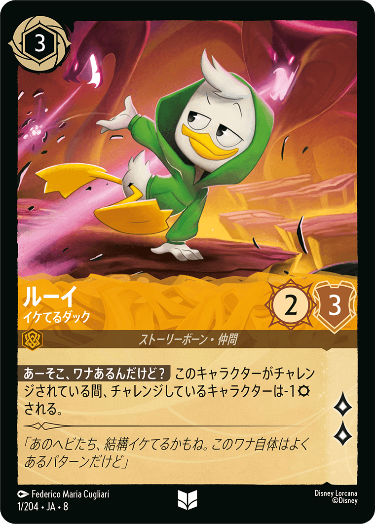 ルーイ イケてるダック