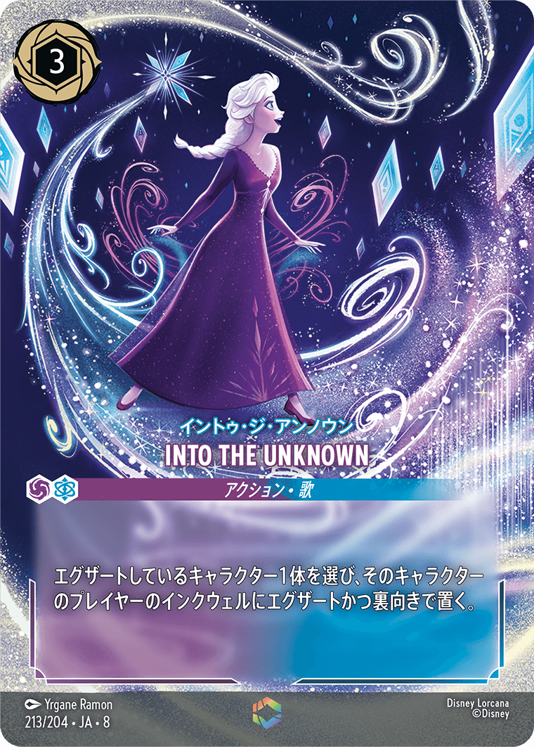 イントゥ・ジ・アンノウン INTO THE UNKNOWN エンチャンテッド