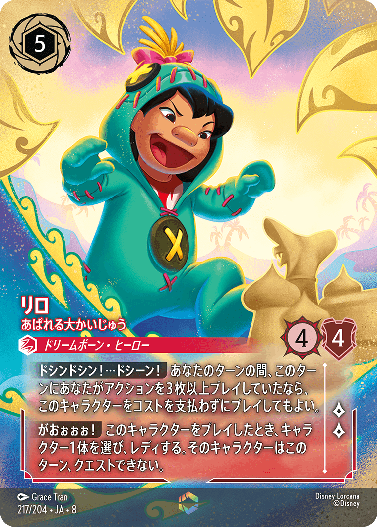 リロ あばれる大かいじゅう エンチャンテッド