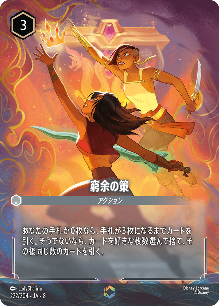 窮余の策 エンチャンテッド