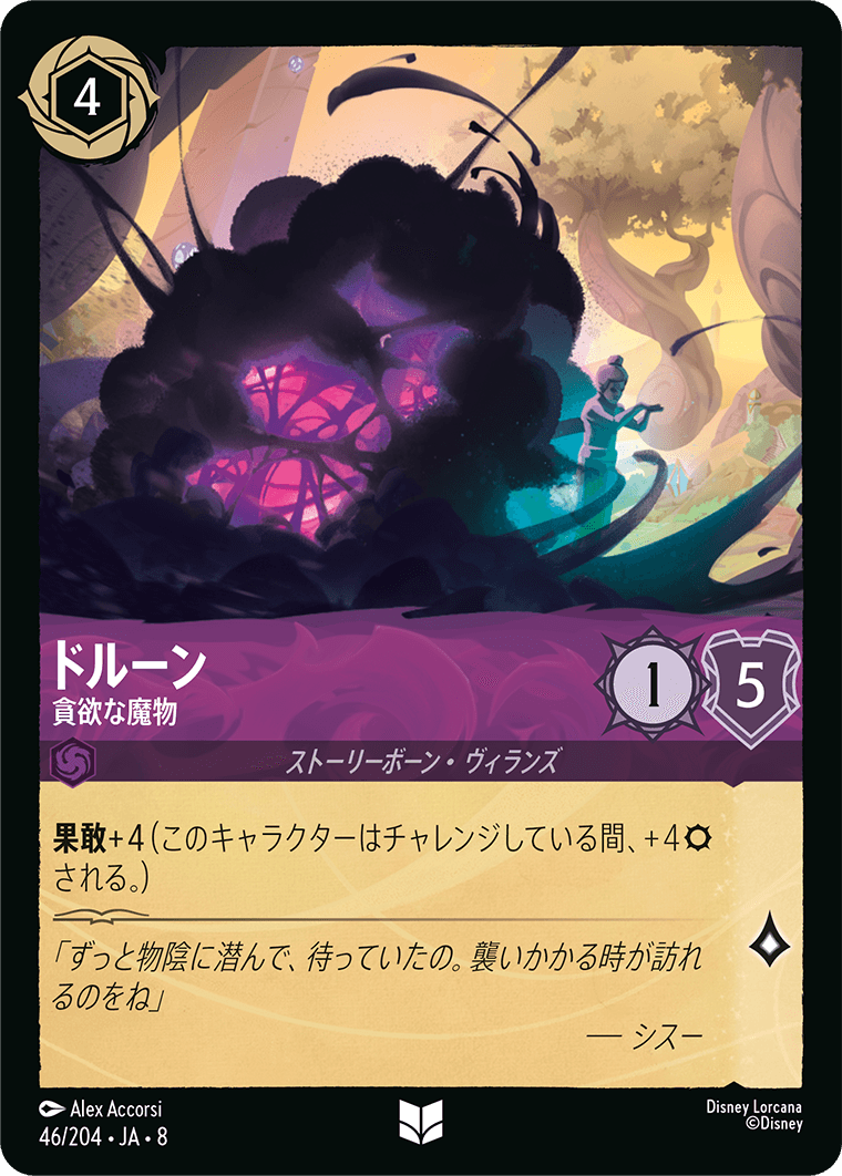 ドルーン 貪欲な魔物