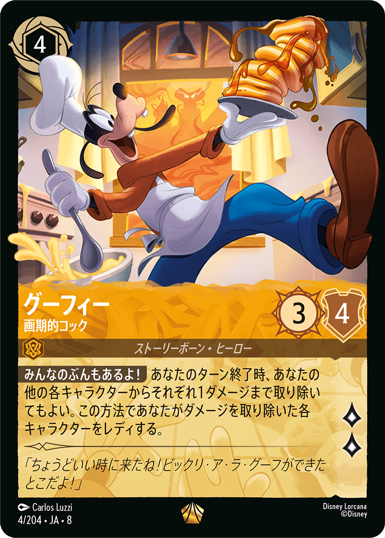 グーフィー 画期的コック