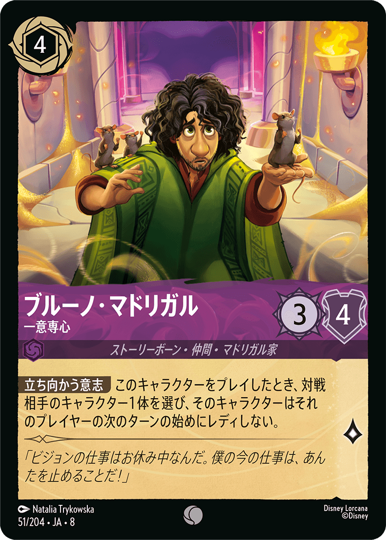 ブルーノ・マドリガル 一意専心