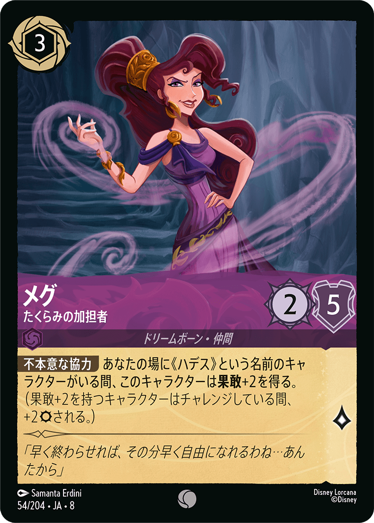 メグ たくらみの加担者