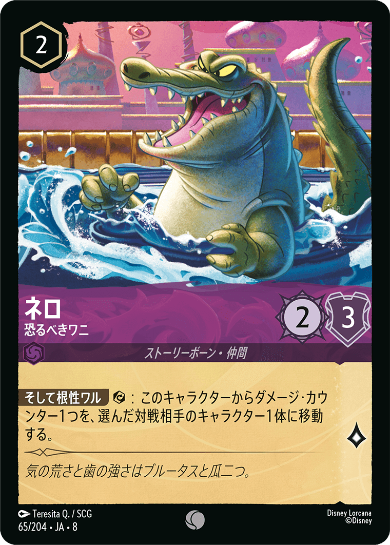 ネロ 恐るべきワニ