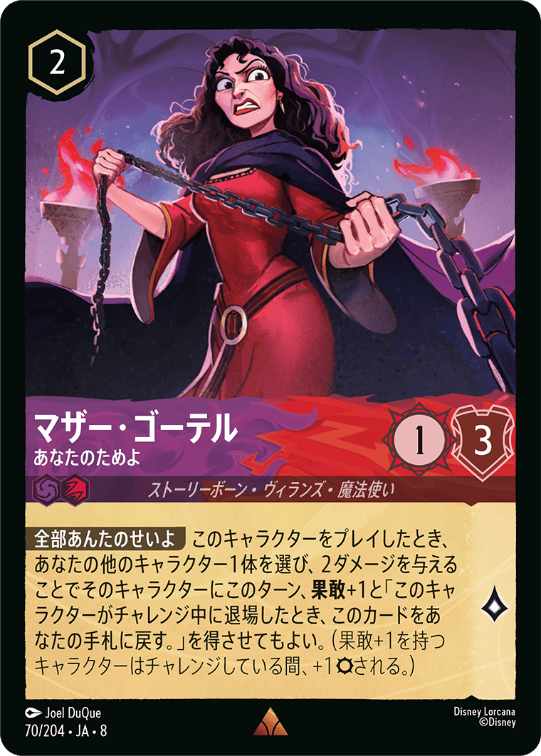 マザー・ゴーテル あなたのためよ