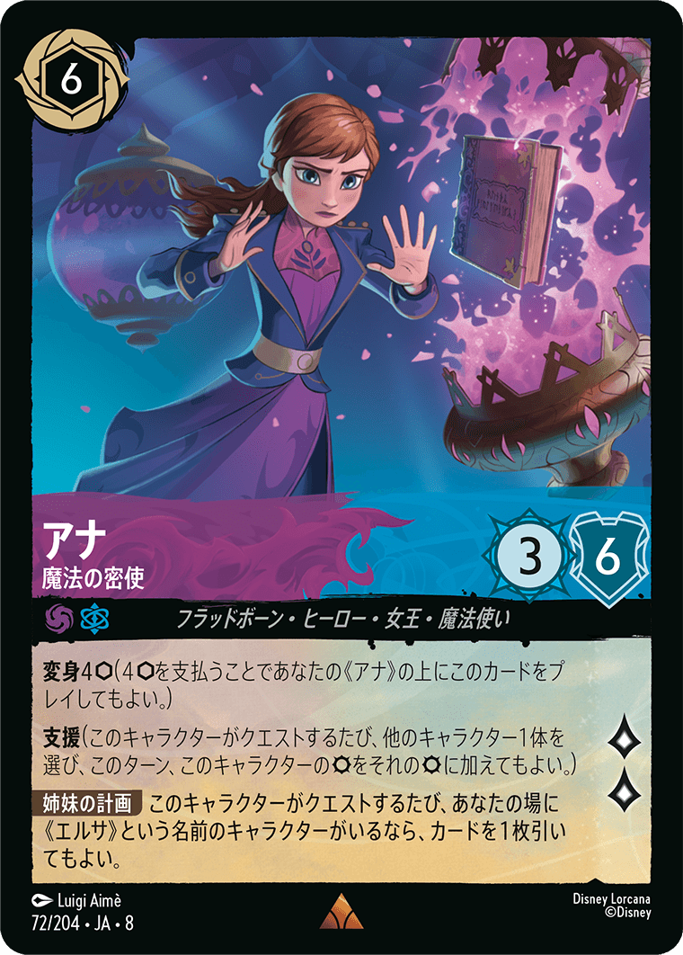 アナ 魔法の密使
