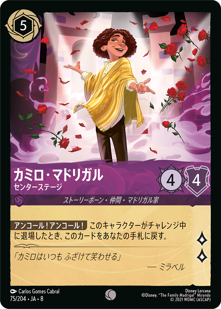 カミロ・マドリガル センターステージ