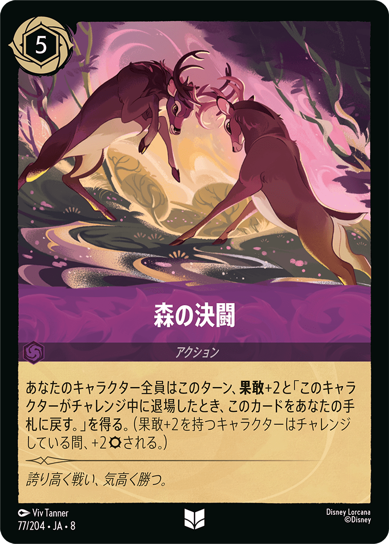 森の決闘