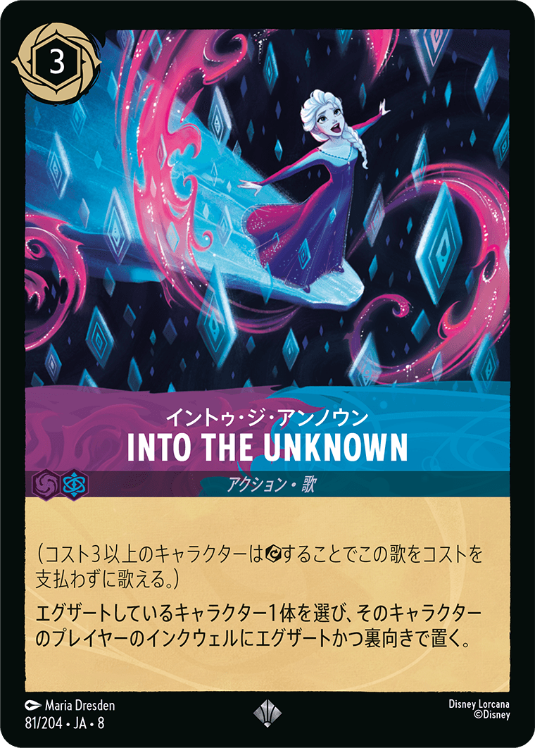 イントゥ・ジ・アンノウン INTO THE UNKNOWN