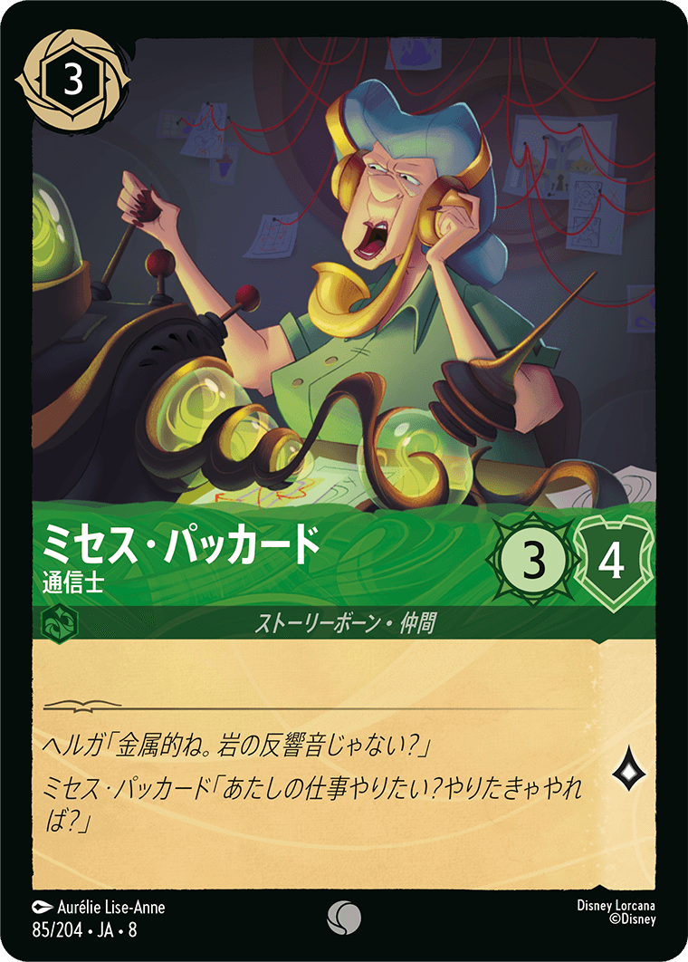 ミセス・パッカード 通信士