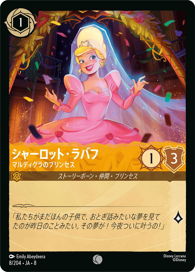 シャーロット・ラバフ マルディグラのプリンセス