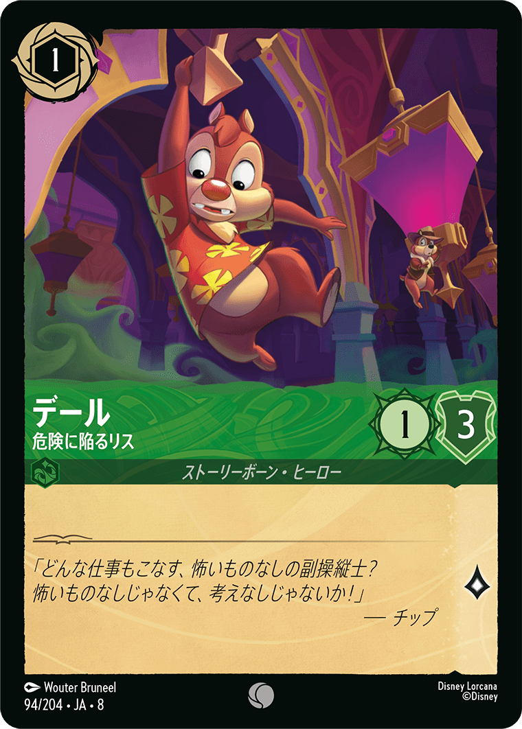 デール 危険に陥るリス