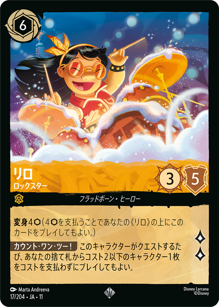 リロ ロックスター