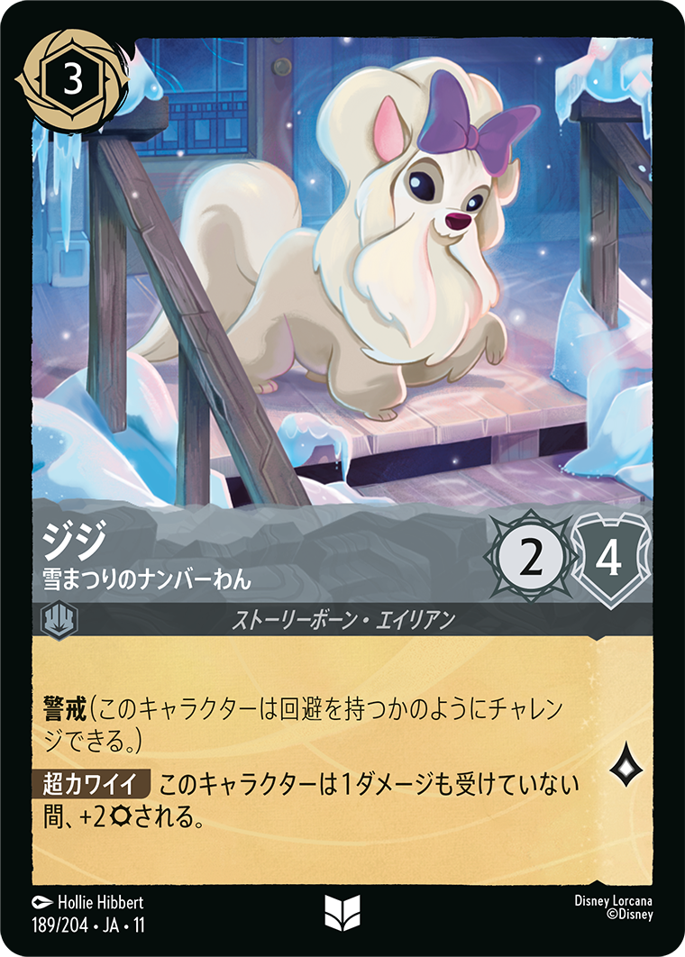 ジジ 雪まつりのナンバーわん