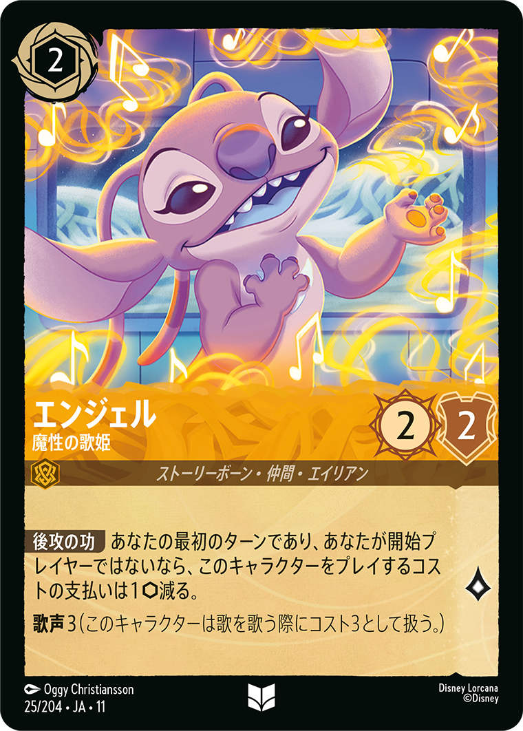 エンジェル 魔性の歌姫