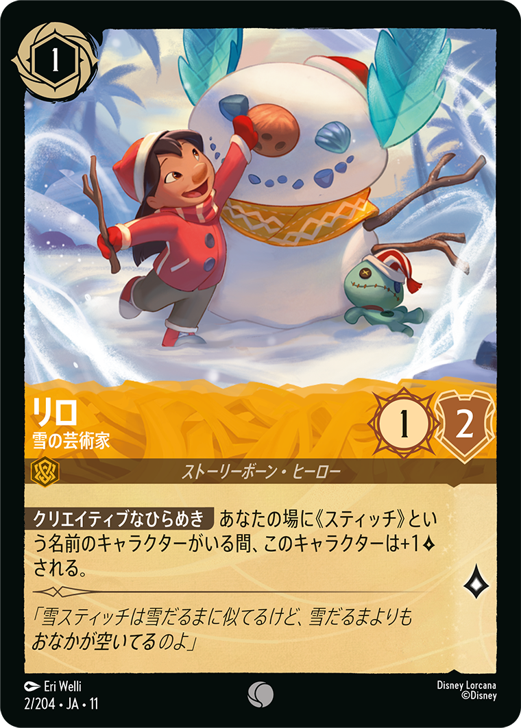 リロ 雪の芸術家