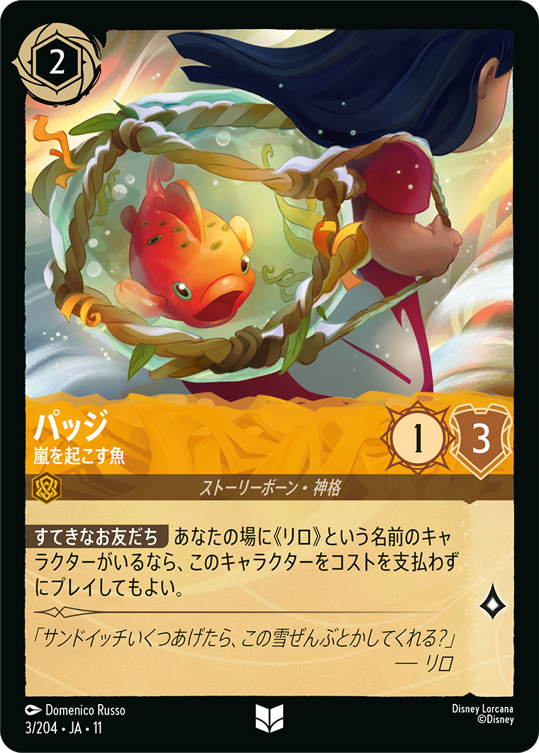 パッジ 嵐を起こす魚