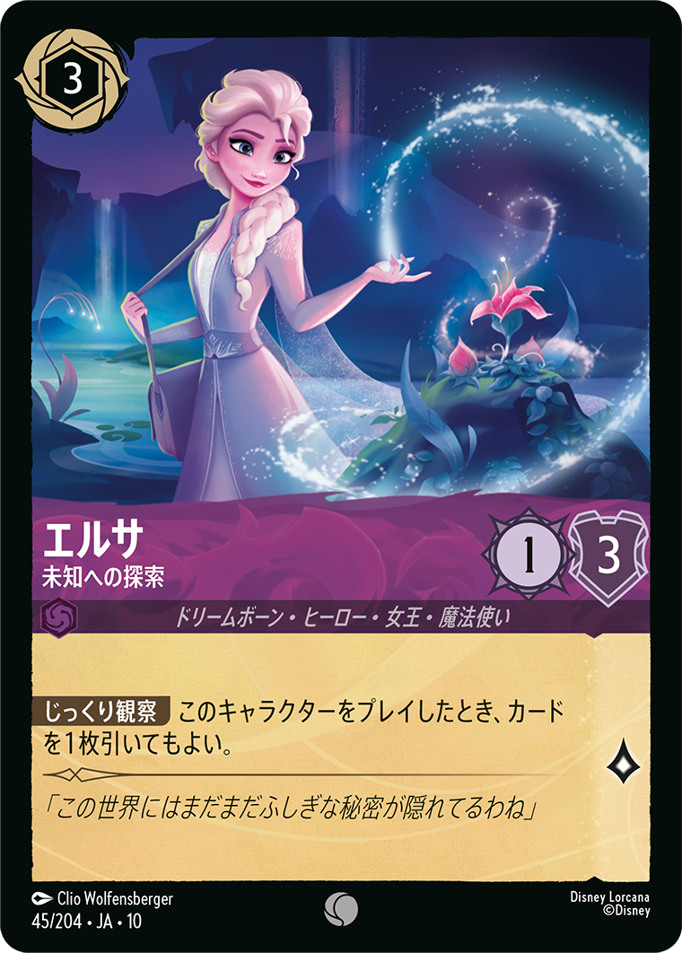 エルサ 未知への探索