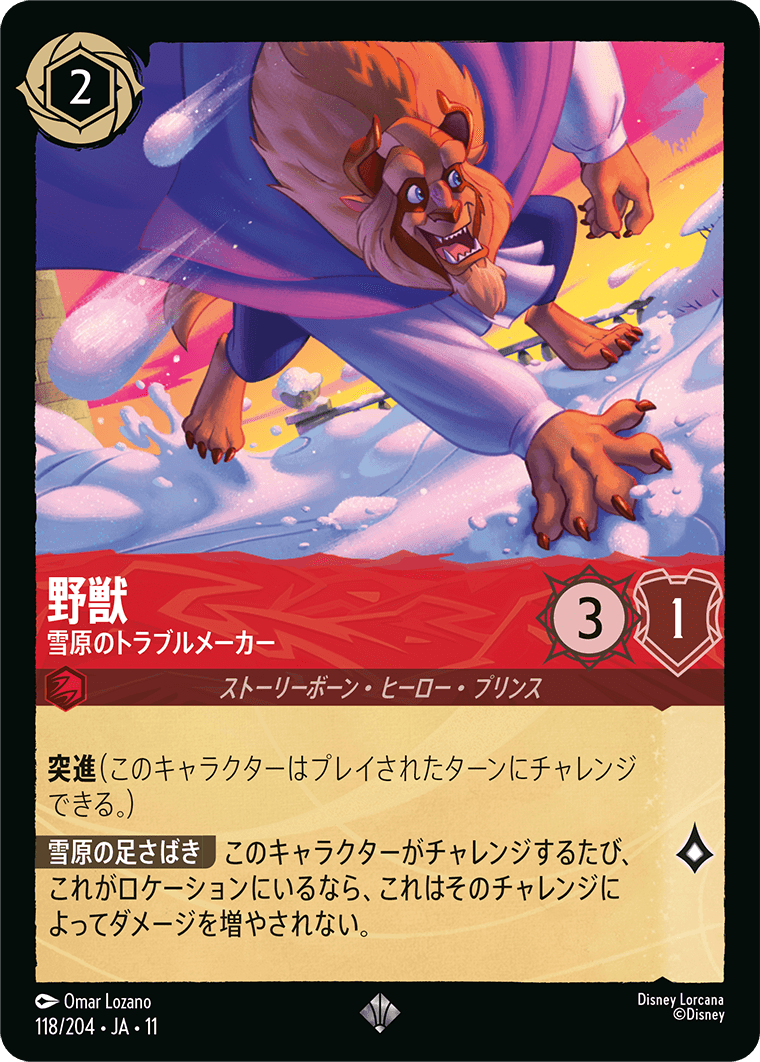 野獣 雪原のトラブルメーカー
