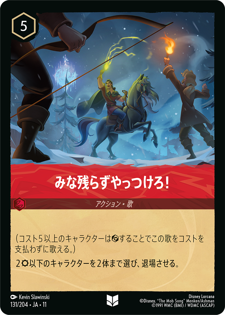 みな残らずやっつけろ！