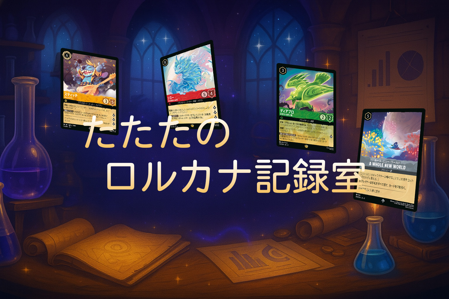 たたたのロルカナ記録室