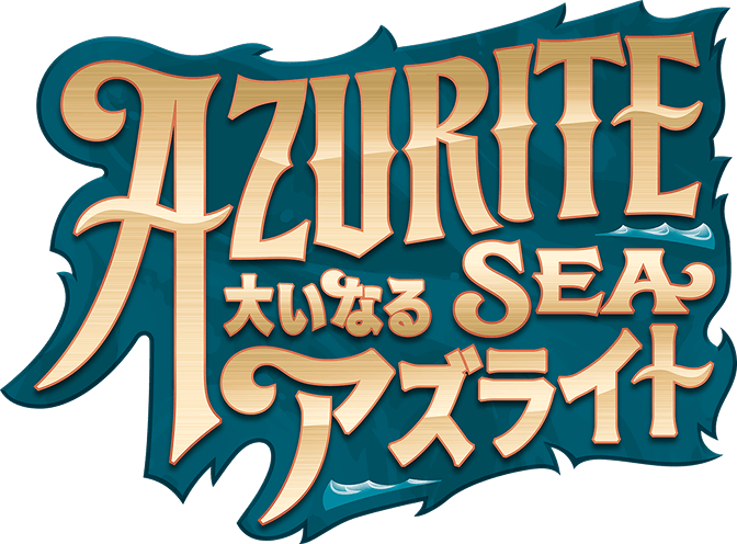 AZURITE SEA 大いなるアズライト