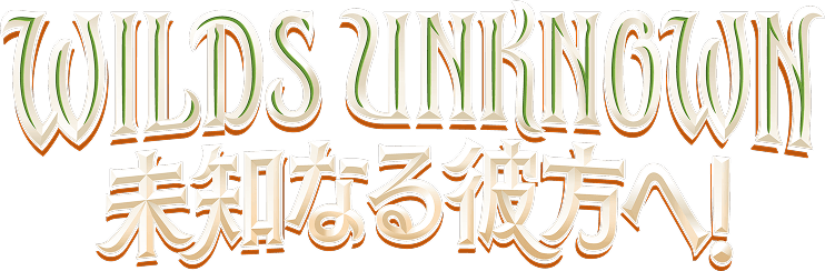 WILDS UNKNOWN 未知なる彼方へ!