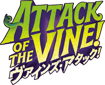 ATTACK OF THE VINE! ヴァインズ・アタック！